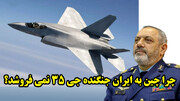 چرا چین به ایران جنگنده جی 35 نمی فروشد؟