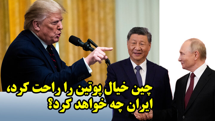 چین خیال پوتین را راحت کرد، ایران چه خواهد کرد؟