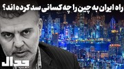 چه کسانی راه ایران به چین را سد کرده اند؟