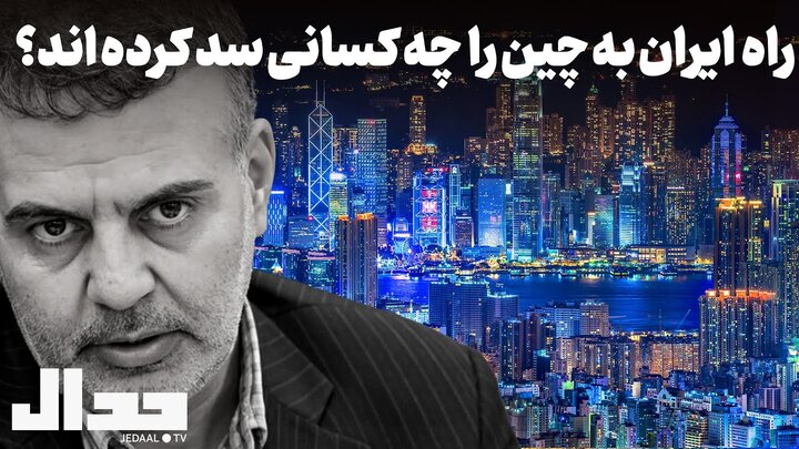 چه کسانی راه ایران به چین را سد کرده اند؟ 
