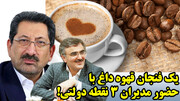 یک فنجان قهوه داغ با حضور مدیران ۳ نقطه دولتی!