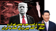 تهدید ترامپ، مهره چینی تهران و ابتکار 3 گانه چین برای کمک به ایران