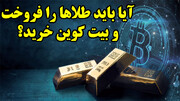 آیا باید طلاها را فروخت و بیت کوین خرید؟