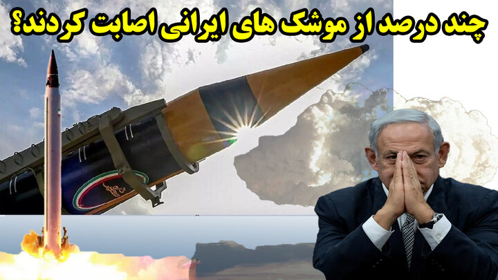 چند درصد از موشک های ایرانی اصابت کردند؟ گزارش جدید روزنامه اسرائیلی