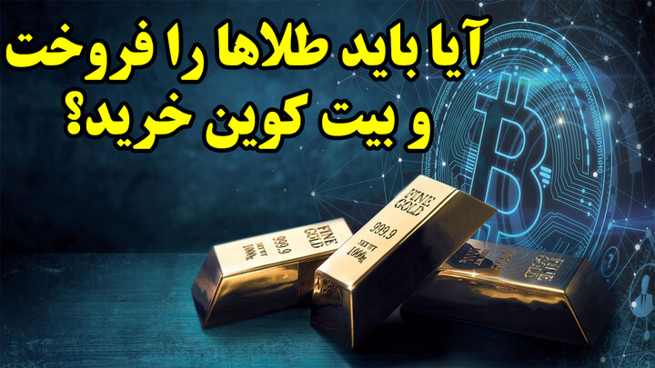 آیا باید طلاها را فروخت و بیت کوین خرید؟