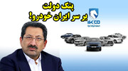 پتک دولت بر سر ایران خودرو!