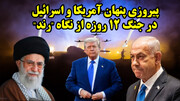 پیروزی پنهان آمریکا و اسرائیل در جنگ 12 روزه از نگاه "رند"