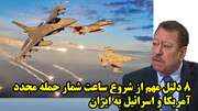 8 دلیل مهم از شروع ساعت شمار حمله مجدد آمریکا و اسرائیل به ایران