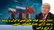 دیدار مرموز هیات عالی چینی با ایران و روسیه در تهران و صف آرایی جدید اقتصادی   امنیتی در برابر ترامپ