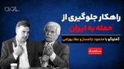راهکار جلوگیری از حمله به ایران در مناظره محمود جامساز و عطا بهرامی