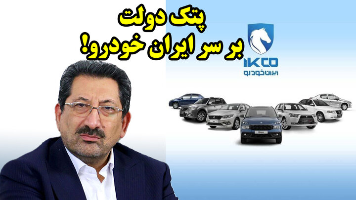 پتک دولت بر سر ایران خودرو!