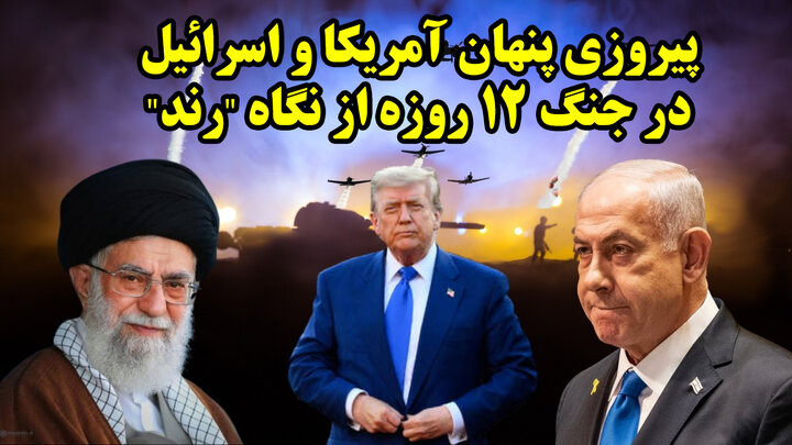پیروزی پنهان آمریکا و اسرائیل در جنگ 12 روزه از نگاه "رند"