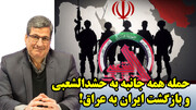 حمله همه جانبه به حشدالشعبی و بازگشت ایران به عراق!