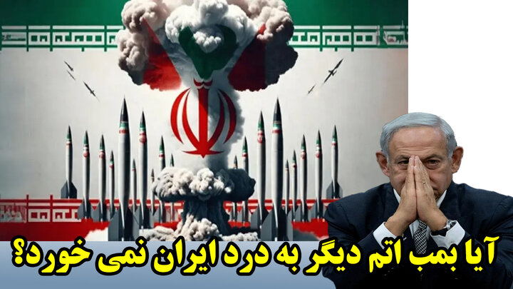 تحقیر قدرت های هسته ای توسط دولت های جسور
