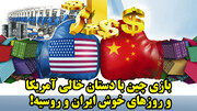 بازی چین با دستان خالی آمریکا و روزهای خوش ایران و روسیه!