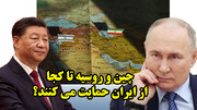 چین و روسیه تا کجا از ایران حمایت می کنند؟