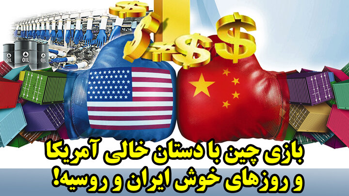 بازی چین با دستان خالی آمریکا و روزهای خوش ایران و روسیه!