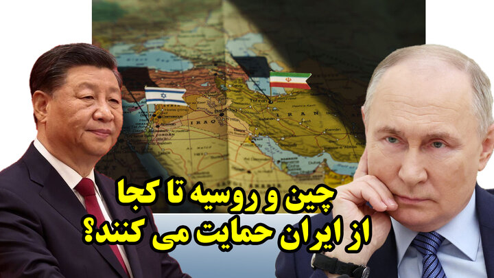چین و روسیه تا کجا از ایران حمایت می کنند؟