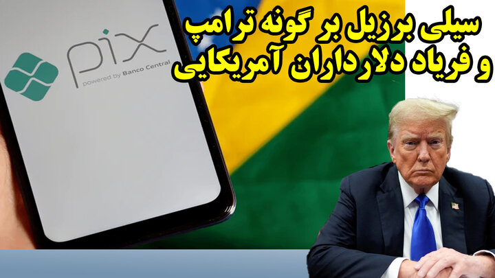 سیلی برزیل بر گونه ترامپ و فریاد دلارداران آمریکایی