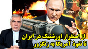 از استقرار اورشنیک در ایران تا نفوذ آمریکا به زنگزور در گفتگو با ظهره وند