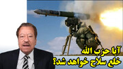 آیا حزب الله خلع سلاح خواهد شد؟ تحلیل عبدالباری عطوان