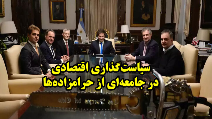 مصاحبه تاریخی نیل فرگوسن با خاویر میلی درباره معجزه اقتصادی آرژانتین
