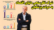 شوک نظرسنجی دنیای اقتصاد به دولت پزشکیان