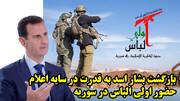 بازگشت بشار اسد به قدرت در سایه اعلام حضور اولی الباس در سوریه از نگاه عطوان
