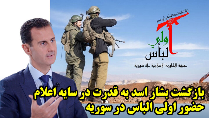 بازگشت بشار اسد به قدرت در سایه اعلام حضور اولی الباس در سوریه از نگاه عطوان