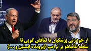 از خودزنی پزشکیان با تناقض گویی تا سلطه‌ نتانیاهو بر ترامپ (پرونده اپستین و ...) در گفتگو با ایزدی