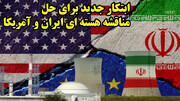 ابتکار جدید برای حل مناقشه هسته ای ایران و آمریکا