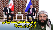 درخواست غافلگیرکننده جولانی از ایران (و روسیه)؟