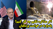 اگر مذاکره نکنیم چه کار کنیم؟ پاسخ به درخواست پزشکیان