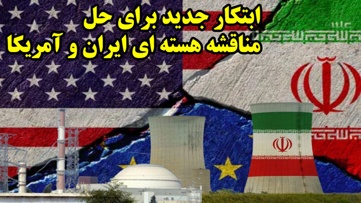 ابتکار جدید برای حل مناقشه هسته ای ایران و آمریکا