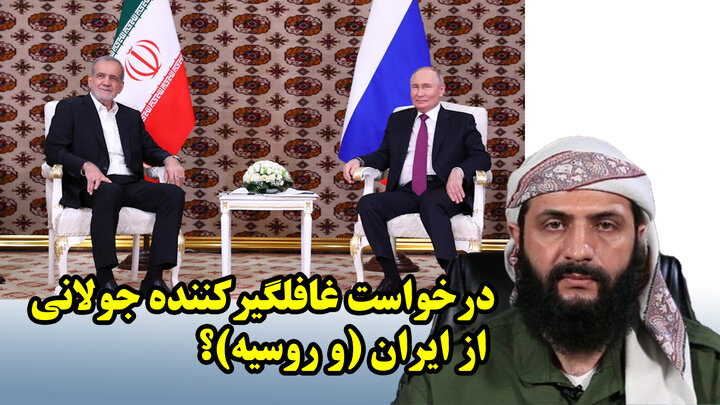 درخواست غافلگیرکننده جولانی از ایران (و روسیه)؟