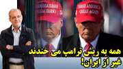بن بست ترامپ!