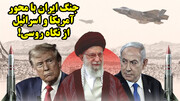 جنگ ایران با محور آمریکا و اسرائیل از نگاه روسی!