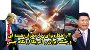 3 راهکار برای حل بحران هسته ای و جنگ ایران و آمریکا از نگاه چینی