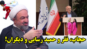 حجاب، فقر و حمید رسایی و دیگران!