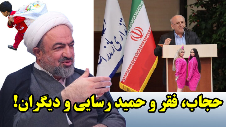 حجاب، فقر و حمید رسایی و دیگران!