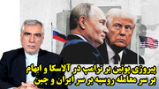 پیروزی پوتین بر ترامپ در آلاسکا و ابهام بر سر معامله روسیه بر سر ایران و چین در گفتگو با ظهره وند