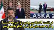 در نشست آلاسکا بین پوتین و ترامپ چه گذشت؟و اثر به امنیت ملی ایران در گفتگو با مهدی نصر