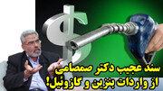 سند عجیب دکتر صمصامی از واردات بنزین و گازوئیل!