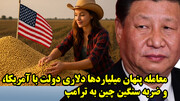 معامله پنهان میلیاردها دلاری دولت با آمریکا، و ضربه سنگین چین به ترامپ