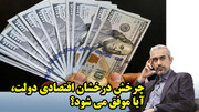 چرخش درخشان اقتصادی دولت، آیا موفق می شود؟