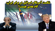 شکست آمریکا و اسرائیل در برابر ایران، گام بعدی چیست؟