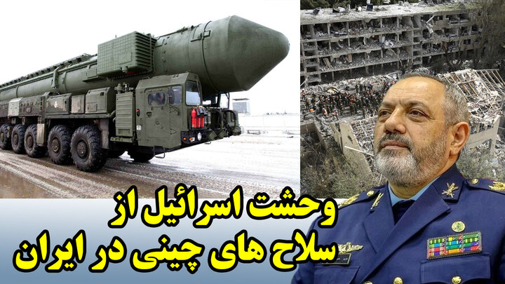 وحشت اسرائیل از سلاح های چینی در ایران