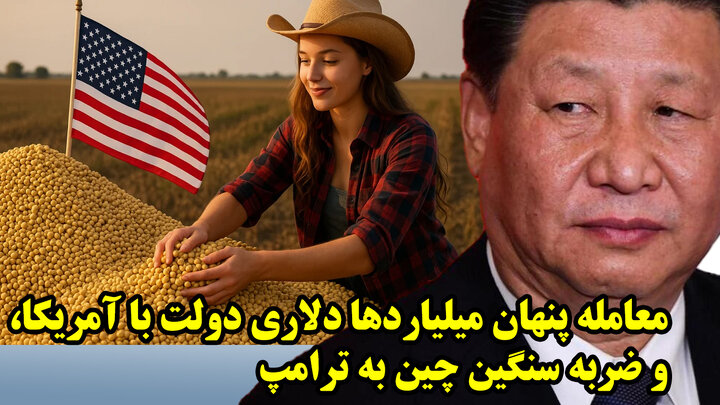 معامله پنهان میلیاردها دلاری دولت با آمریکا، و ضربه سنگین چین به ترامپ