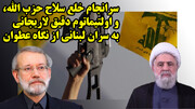 سرانجام خلع سلاح حزب الله، و اولتیماتوم دقیق لاریجانی به سران لبنانی از نگاه عطوان