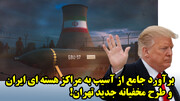 برآورد جامع از آسیب به مراکز هسته ای ایران و طرح مخفیانه جدید تهران!